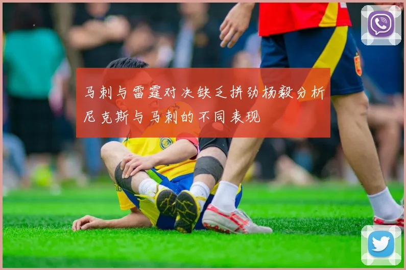 马刺与雷霆对决缺乏拼劲杨毅分析尼克斯与马刺的不同表现