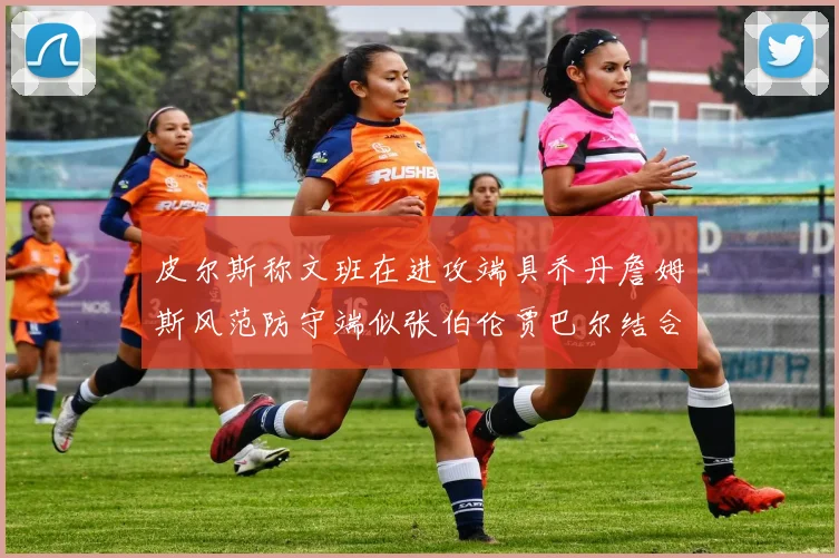 皮尔斯称文班在进攻端具乔丹詹姆斯风范防守端似张伯伦贾巴尔结合