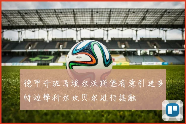 德甲升班马埃尔沃斯堡有意引进多特边锋科尔坎贝尔进行接触