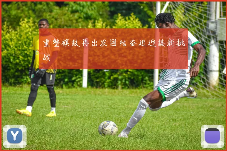 重整旗鼓再出发团结奋进迎接新挑战