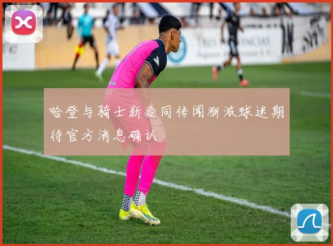 哈登与骑士新合同传闻渐浓球迷期待官方消息确认